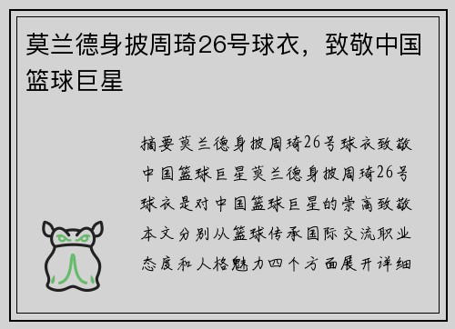 莫兰德身披周琦26号球衣,致敬中国篮球巨星