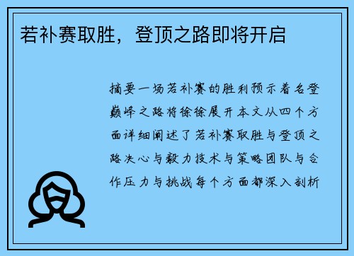 若补赛取胜，登顶之路即将开启