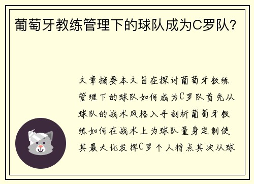 葡萄牙教练管理下的球队成为C罗队？